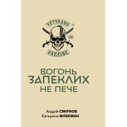 Вогонь запеклих не пече